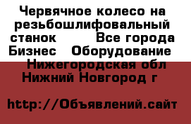 Червячное колесо на резьбошлифовальный станок 5822 - Все города Бизнес » Оборудование   . Нижегородская обл.,Нижний Новгород г.